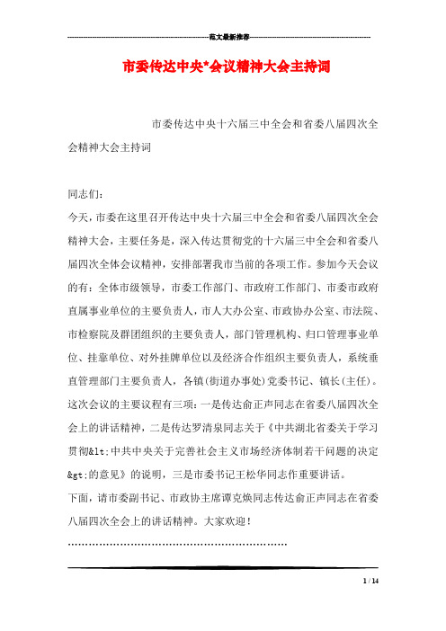 市委传达中央-会议精神大会主持词
