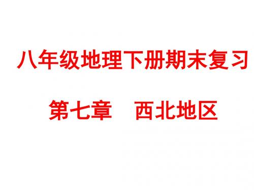 人教版八年级地理下册期末复习第八章西北地区