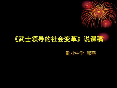 武士领导的社会变革课件(PPT 37张)