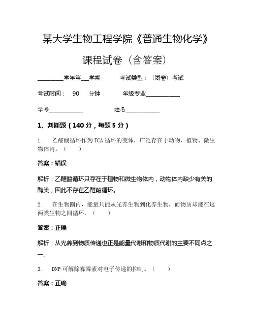 某大学生物工程学院《普通生物化学》考试试卷(4321)