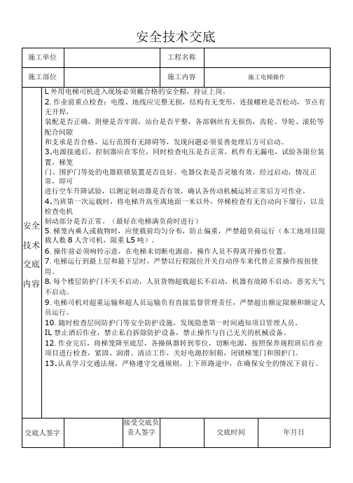 施工电梯安装安全技术交底