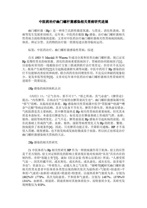中医药治疗幽门螺杆菌感染相关胃病研究进展