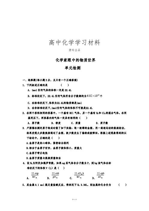 苏教版高中化学必修一苏教版高中化学必修一 化学家眼中的物质世界.doc