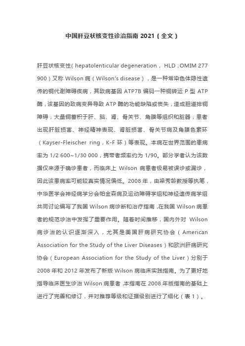 中国肝豆状核变性诊治指南2021(全文)