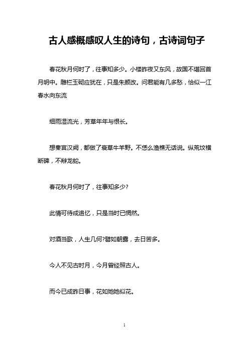 古人感概感叹人生的诗句,古诗词句子