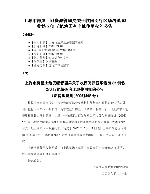 上海市房屋土地资源管理局关于收回闵行区华漕镇53街坊23丘地块国有土地使用权的公告