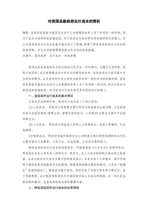 对我国县级政府运行成本的简析 (2)