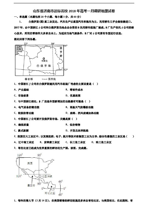 山东省济南市达标名校2018年高考一月调研地理试卷含解析