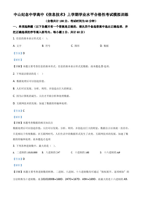广东省中山市纪念中学2020-2021学年高一上学期《数据与计算》学业水平模拟信息技术试题(解析版)
