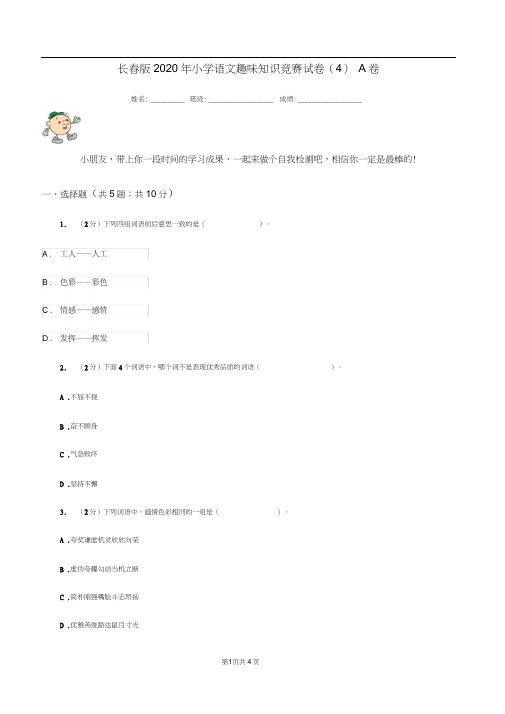 长春版2020年小学语文趣味知识竞赛试卷(4)A卷