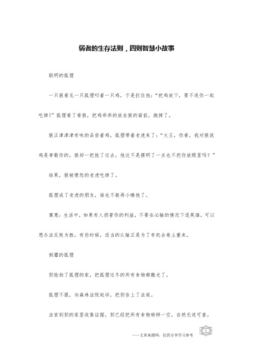弱者的生存法则,四则智慧小故事