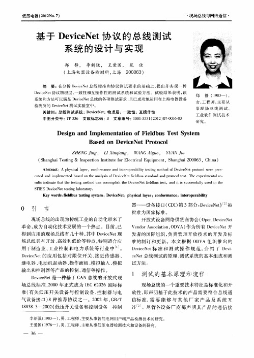 基于DeviceNet协议的总线测试系统的设计与实现