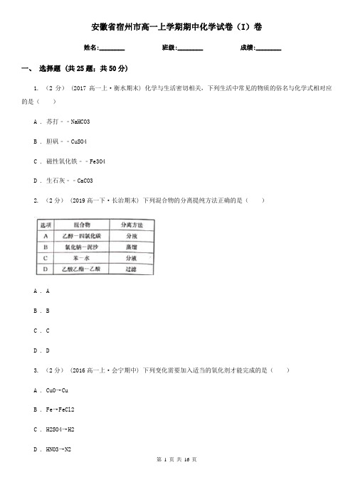 安徽省宿州市高一上学期期中化学试卷(I)卷