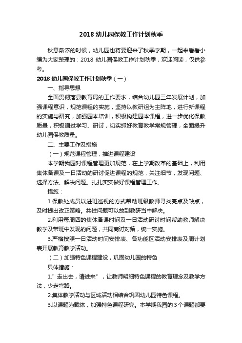 2018幼儿园保教工作计划秋季