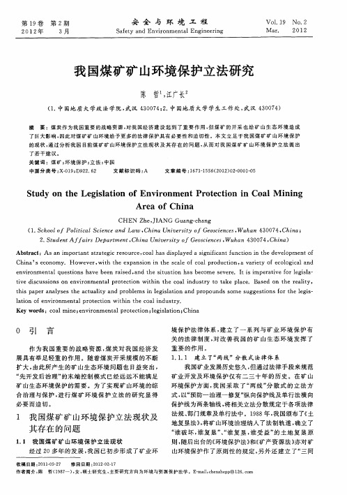 我国煤矿矿山环境保护立法研究