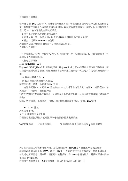 传感器信号的处理