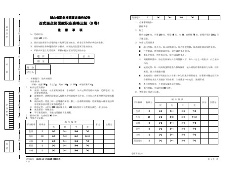 西式面点师操作三级B 