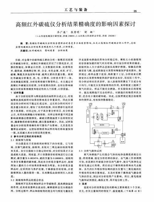 高频红外碳硫仪分析结果精确度的影响因素探讨