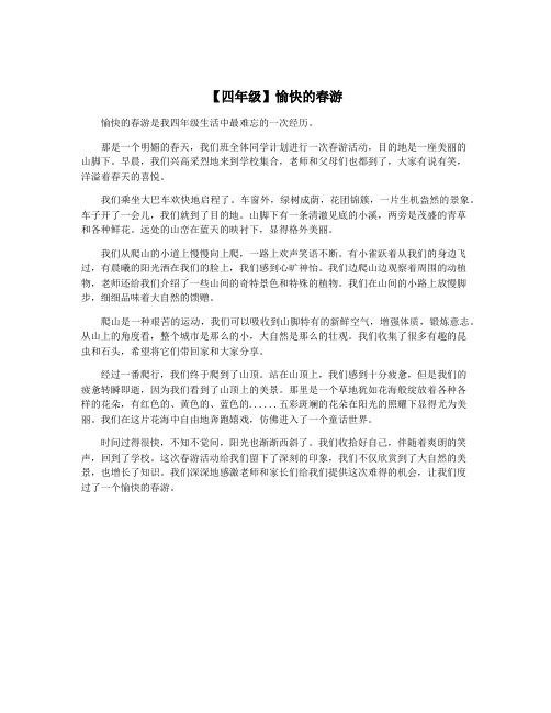 【四年级】愉快的春游