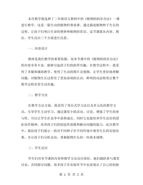 二年级语文《植物妈妈有办法》教学反思范文