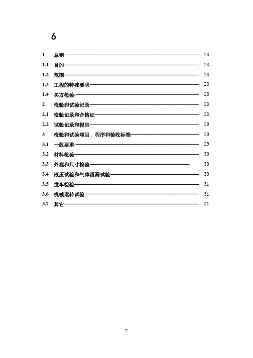 工艺用往复式压缩机检验和试验规定