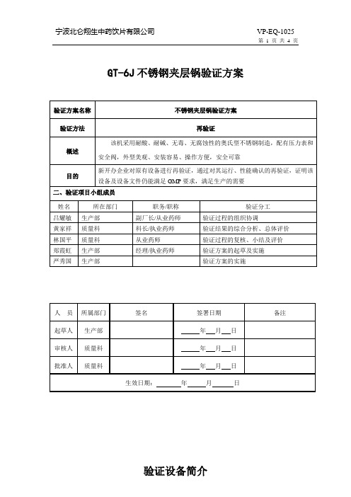 VP-EQ-1025 GT6J-型可倾式夹层锅再验证方案