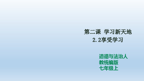 《享受学习》课件部编版1