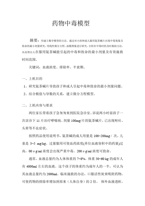 药物中毒模型