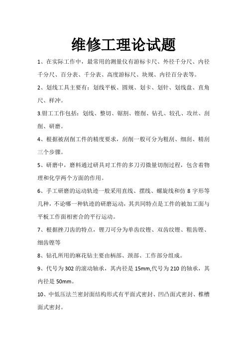 维修工理论试题