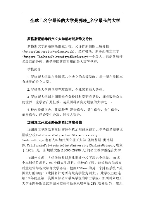 名字最长的大学