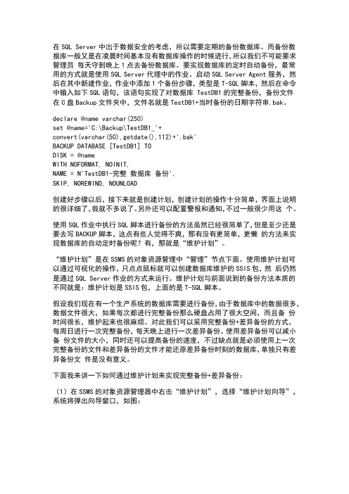 SQL_Server_2008维护计划实现数据库定时自动备份