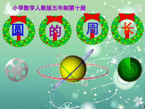 新人教版圆的周长PPT教学课件
