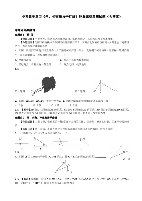 中考数学复习《角、相交线与平行线》经典题型及测试题(含答案)