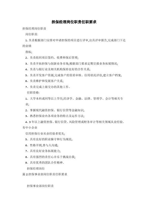 担保经理岗位职责任职要求