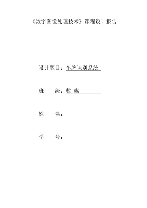 《数字图像处理技术课程设计报告》