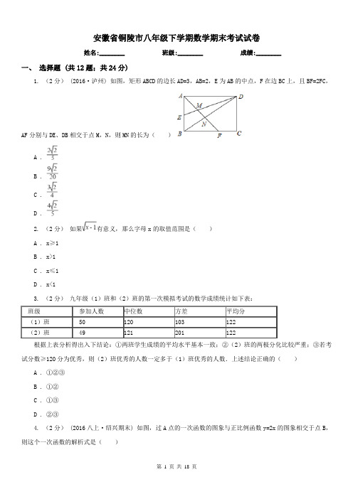 安徽省铜陵市八年级下学期数学期末考试试卷