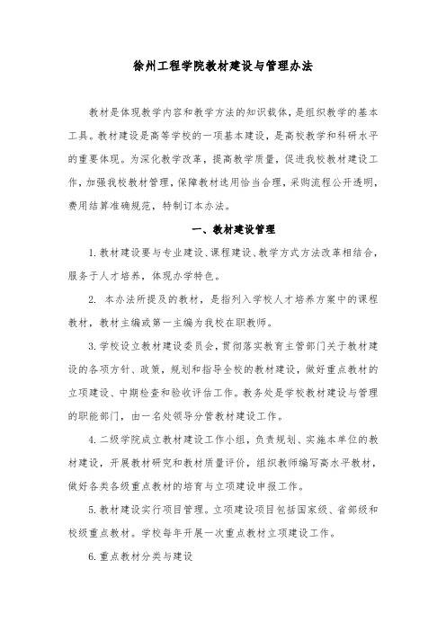徐州工程学院教材建设与管理办法