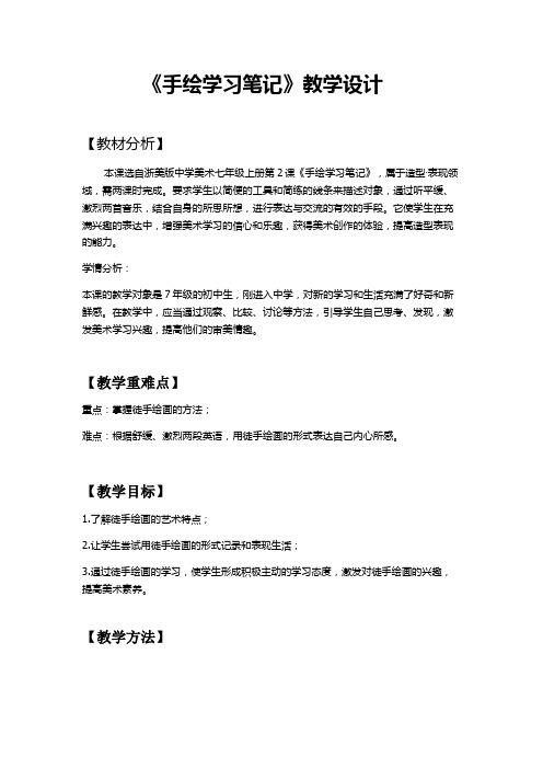 手绘学习笔记  教案