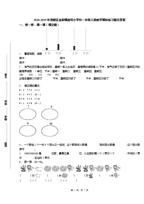 2018-2019年尧都区金殿镇席坊小学校一年级上册数学模拟练习题无答案