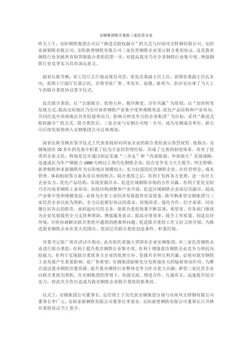 安钢集团联合重组三家民营企业