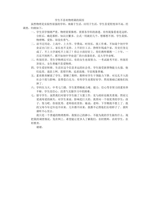 学生不喜欢物理课的原因