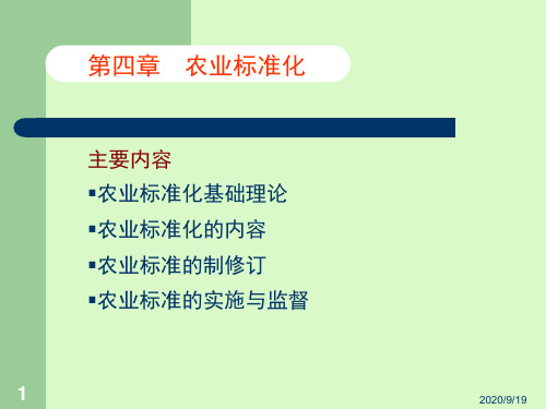 农业标准化第4章资料