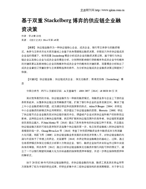 基于双重Stackelberg博弈的供应链企业融资决策