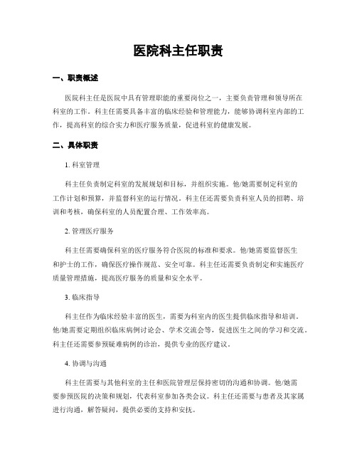 医院科主任职责