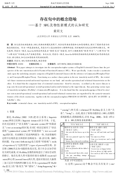 存在句中的概念隐喻_基于SFG及物性新模式的认知研究