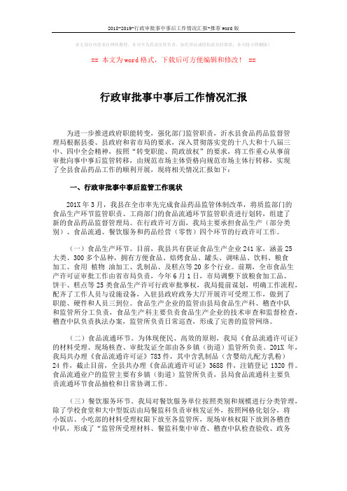 2018-2019-行政审批事中事后工作情况汇报-推荐word版 (5页)