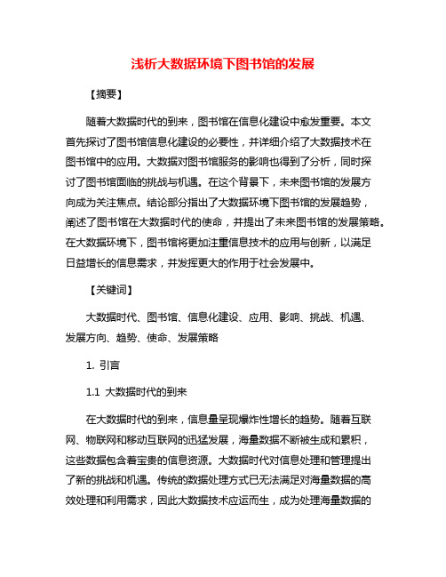 浅析大数据环境下图书馆的发展