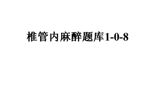 椎管内麻醉题库1-0-8