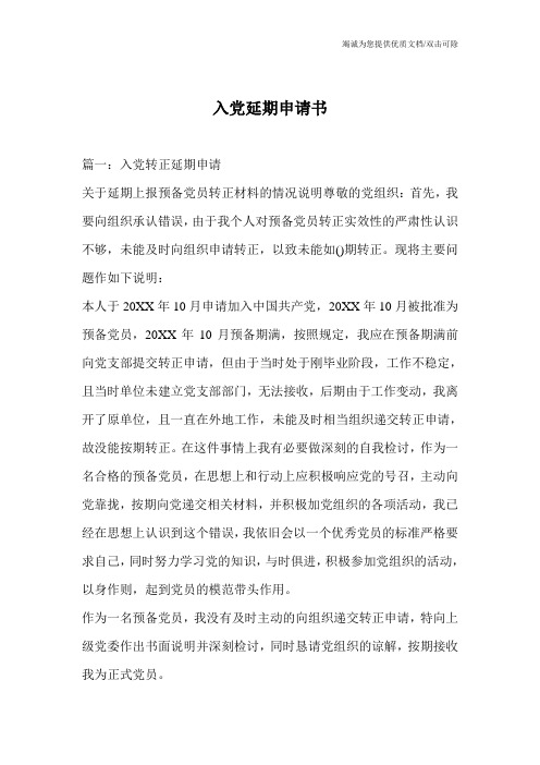 入党延期申请书