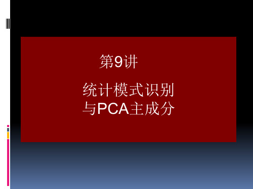 第9讲--统计模式识别与PCA